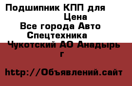 Подшипник КПП для komatsu 06000.06924 › Цена ­ 5 000 - Все города Авто » Спецтехника   . Чукотский АО,Анадырь г.